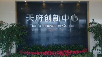 成都研究院到天府創新中心孵化園調研